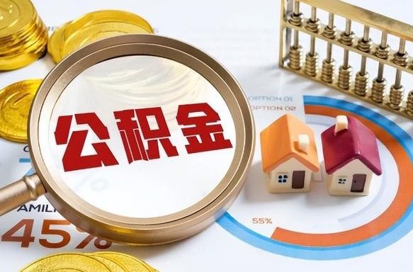 盐城辞职了可以取出公积金吗（辞职了可以取出住房公积金吗）